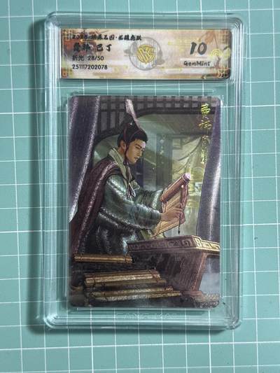 卡牌发烧友第26期，随单带裸卡，进群抢包邮红包（持续收拍品，每周日晚23:00截拍，好又多福利放送，） - 【限编卡】燎原三国·龙骧虎跃 费祎 折光 10分 28/50