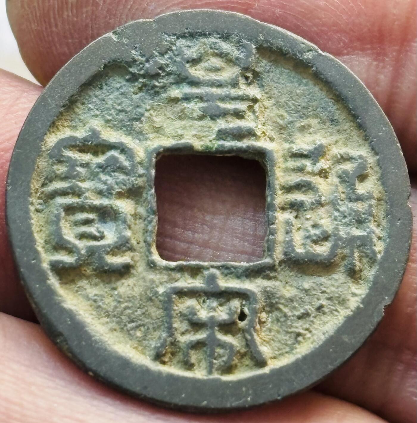 文馨钱币收藏第 297 场，银币，古钱币，铜元场，长期接代拍业务 皇宋通宝 大通篆书 直径 23.9×1.3mm