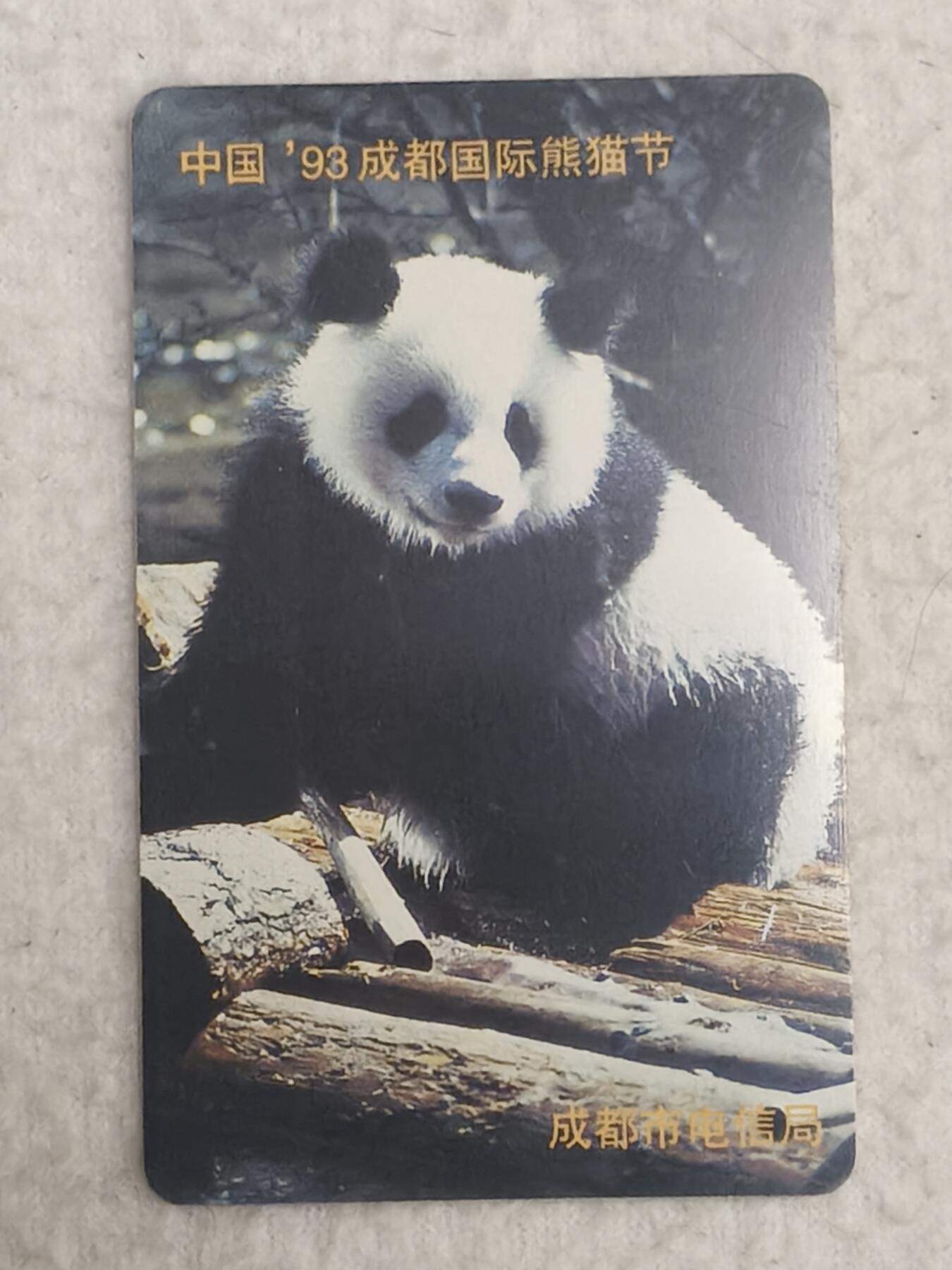 易卡拍卖第84期 93国际熊猫节。（精品地方卡系列）全新卡。品相非常好。如图所示！