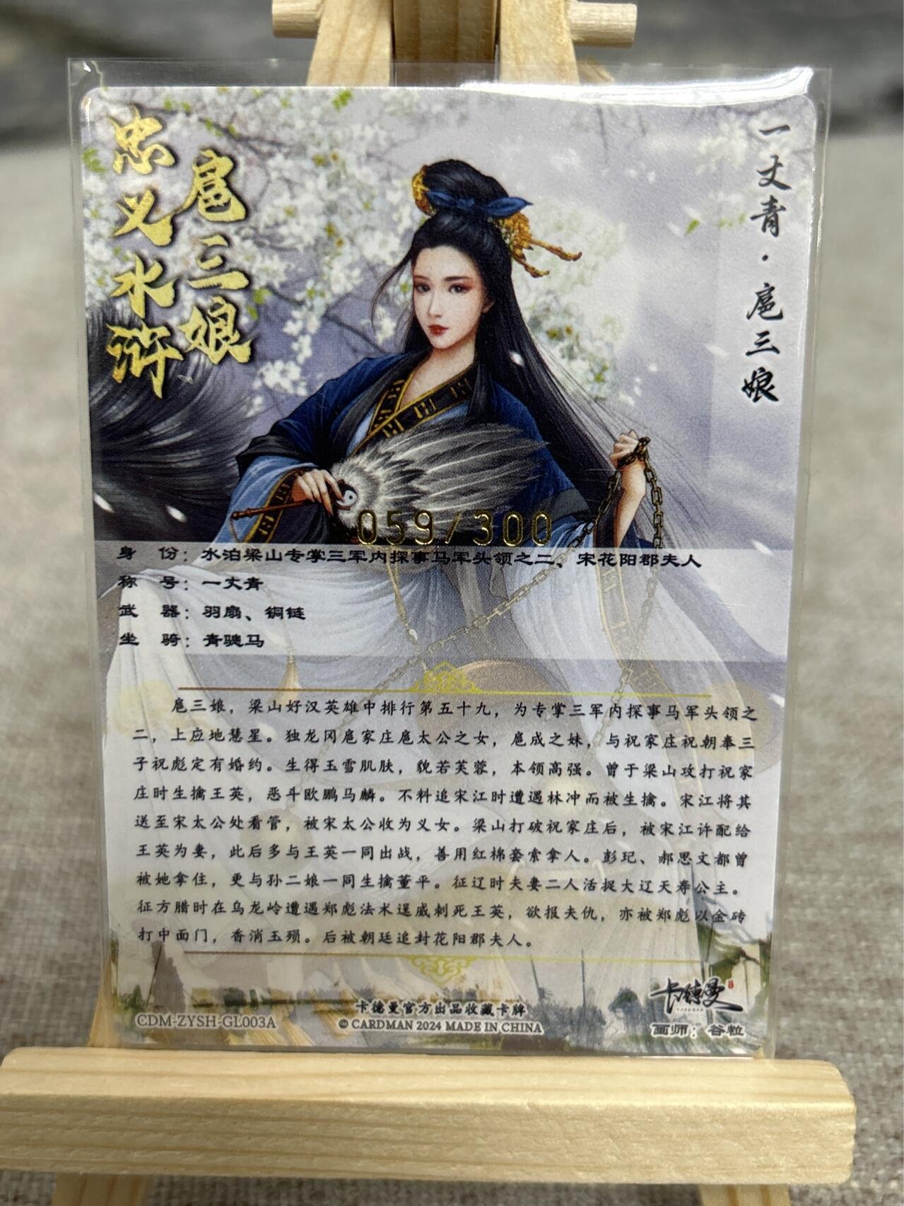 喜灰玩卡拍卖第五期，接拍品0佣金，欢迎送拍，释放现金流，让自己有资金可以购买更多喜欢的卡牌，让别的卡友能淘到更多心仪的卡牌 卡德曼 谷粒老师绘扈三娘03A 限编059/300编 折光粗闪