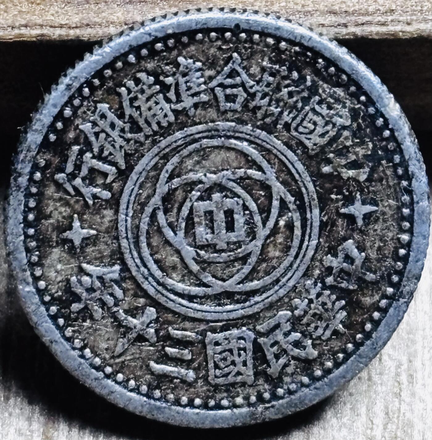 文馨钱币收藏第 297 场，银币，古钱币，铜元场，长期接代拍业务 中华民国三十年 中国联合准备银行（日本侵华期间在华北地区扶植的傀儡政权金融机构）天坛一角