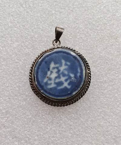 瓶子🏺第233期拍卖会 - 泰国早期暹罗瓷币  包银圈925银