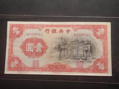 2026三月第三期，总第220期 - 中央银行1935中华书局版壹圆AUNC 单字轨 少见的黑牌坊版本