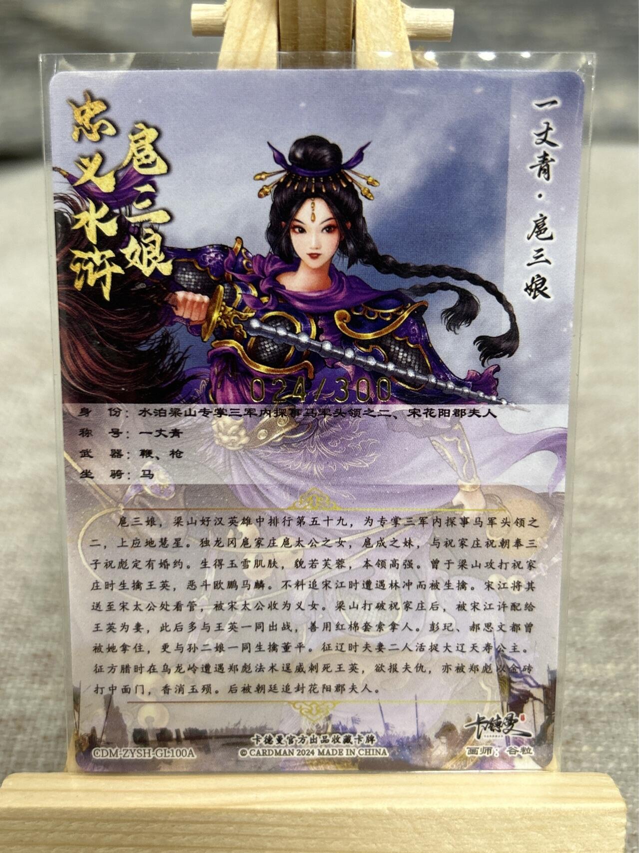 喜灰玩卡拍卖第五期，接拍品0佣金，欢迎送拍，释放现金流，让自己有资金可以购买更多喜欢的卡牌，让别的卡友能淘到更多心仪的卡牌 卡德曼 谷粒老师绘 扈三娘 100号 A、B、C三色 限编024/300、244/300、170/300编 折光粗闪