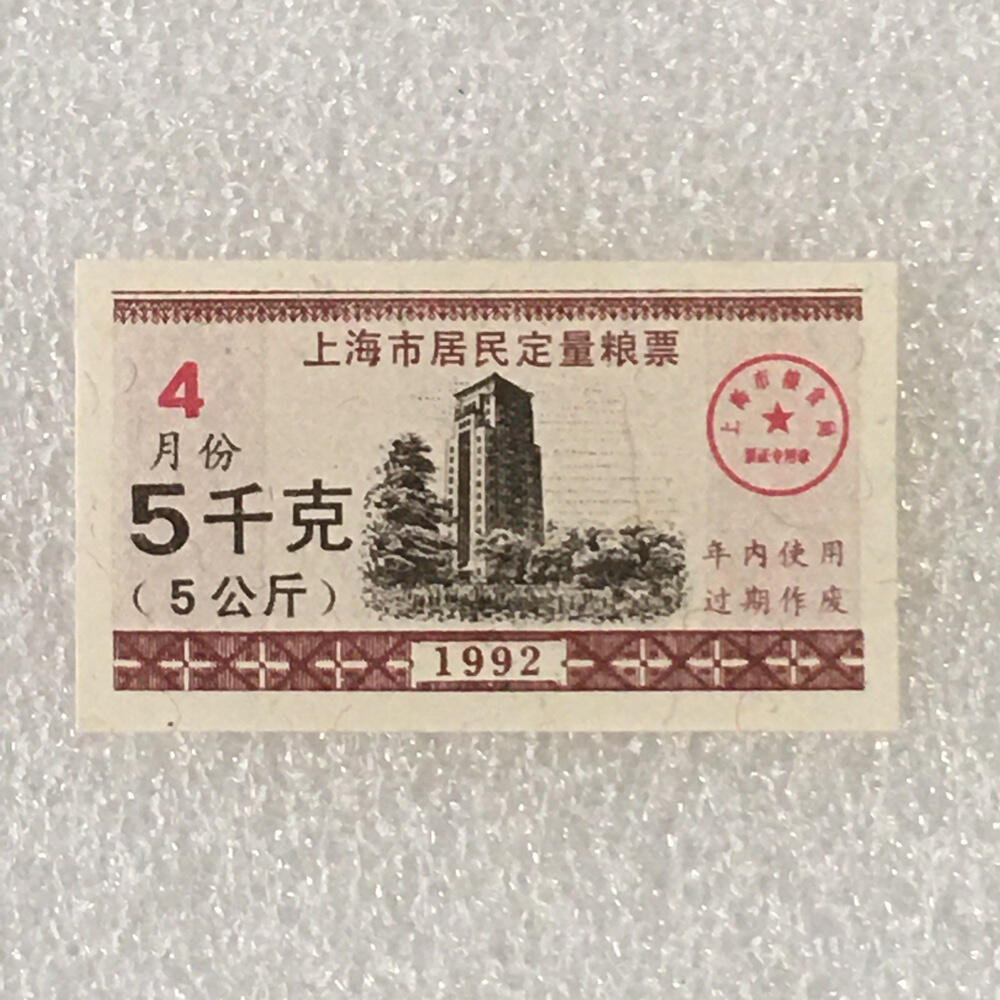        1993年上海市居民定量粮票500克全新品相未流通1枚原版真品如图供应票证旧藏文玩艺术收藏
