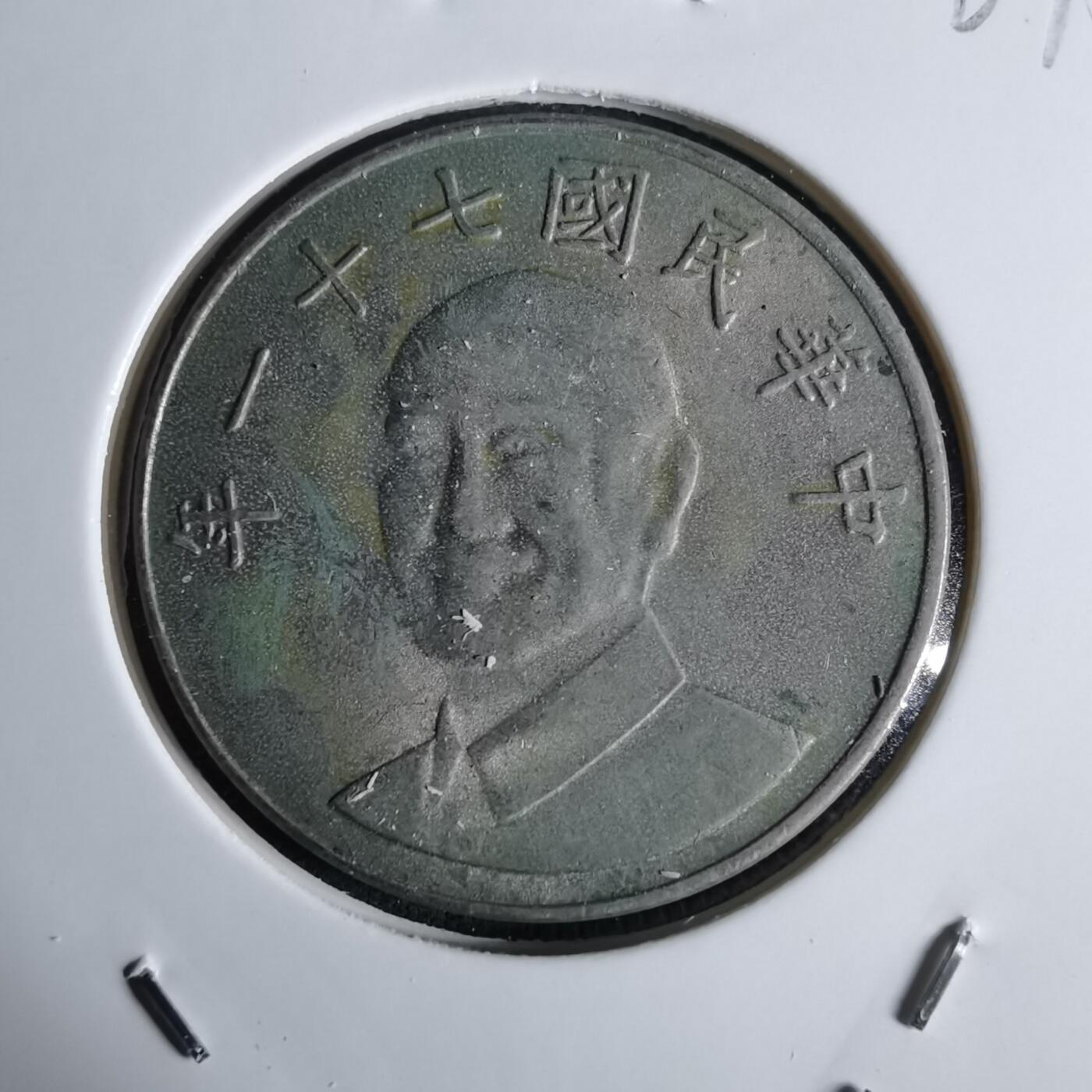 沼泽如烟--第1027场 民国七十一年十元