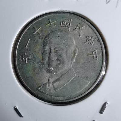 沼泽如烟--第1027场 - 民国七十一年十元