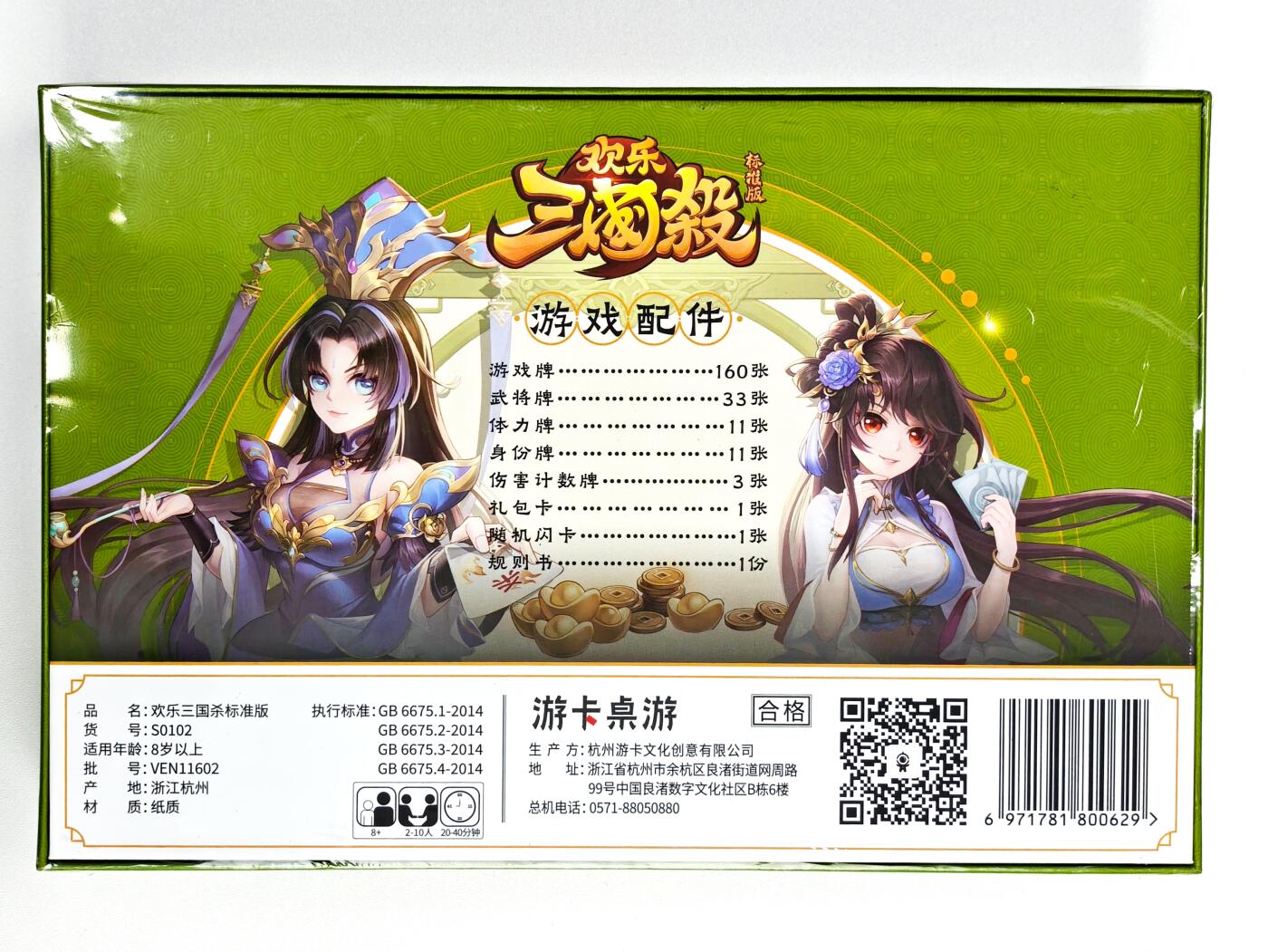 白泽卡牌限时场拍卖第1期 2025 游卡桌游 欢乐三国杀标准版 全新未拆（游戏牌160张&武将牌33张&体力牌11张&身份牌11张&伤害计数牌3张&礼包卡1张&随机闪卡1张）