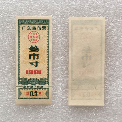        珍稀1981年广东省布票叁市寸全新品相未流通1枚原版真品如图供应票证旧藏文玩艺术收藏 -        珍稀1981年广东省布票叁市寸全新品相未流通1枚原版真品如图供应票证旧藏文玩艺术收藏
