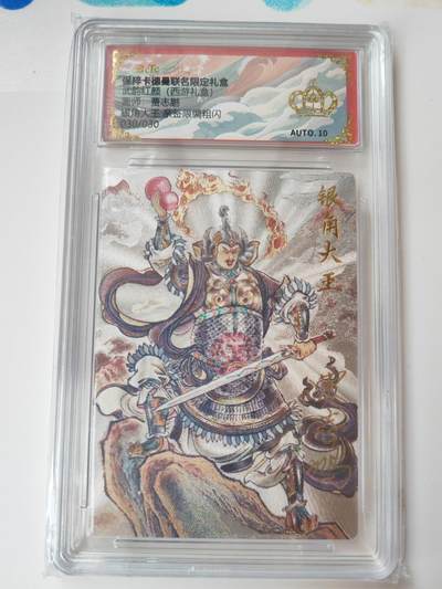 阳大大卡牌拍卖第105期（持续收拍品，周五晚上九点截拍，进群福利早知道） - 【亲签爆金尾编】卡德曼 武韵红颜 西游礼盒 贾志鹏 银角大王 亲签限编030/030