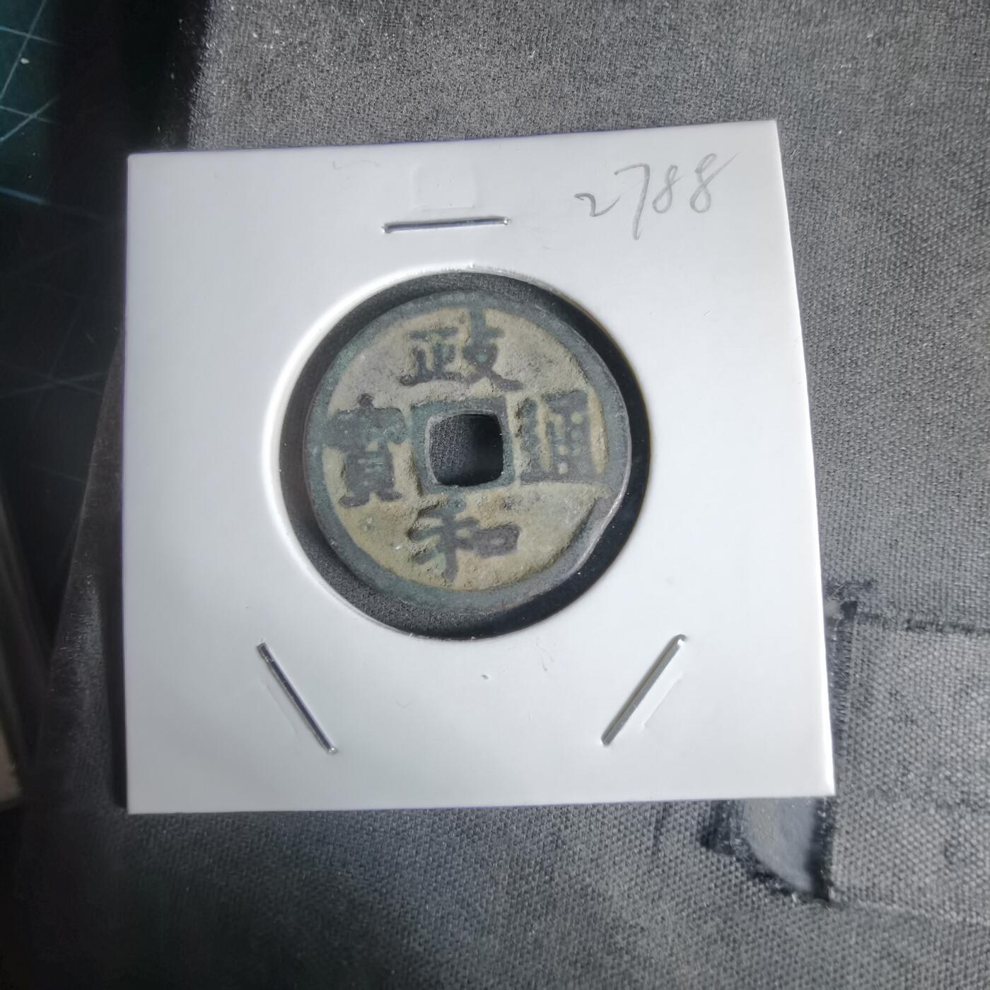 沼泽如烟--第1027场 政和通宝