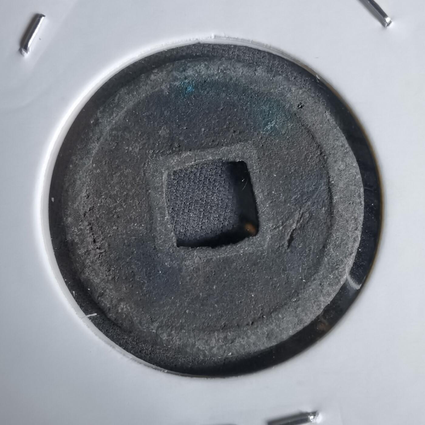 沼泽如烟--第1027场 开元通宝