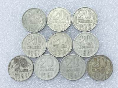 第一海外回流一元起拍收藏 散集专场  第304期 - 苏联20戈比硬币 10枚