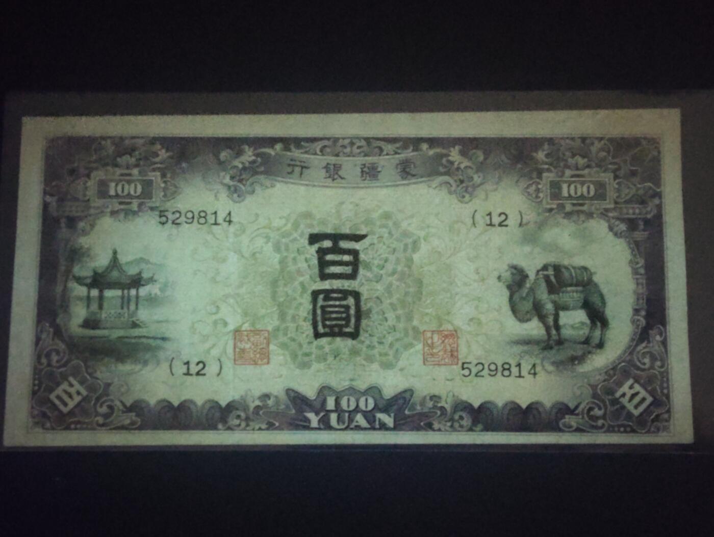 2026三月第三期，总第220期 蒙疆银行1938版百圆AUNC 骆驼和亭子