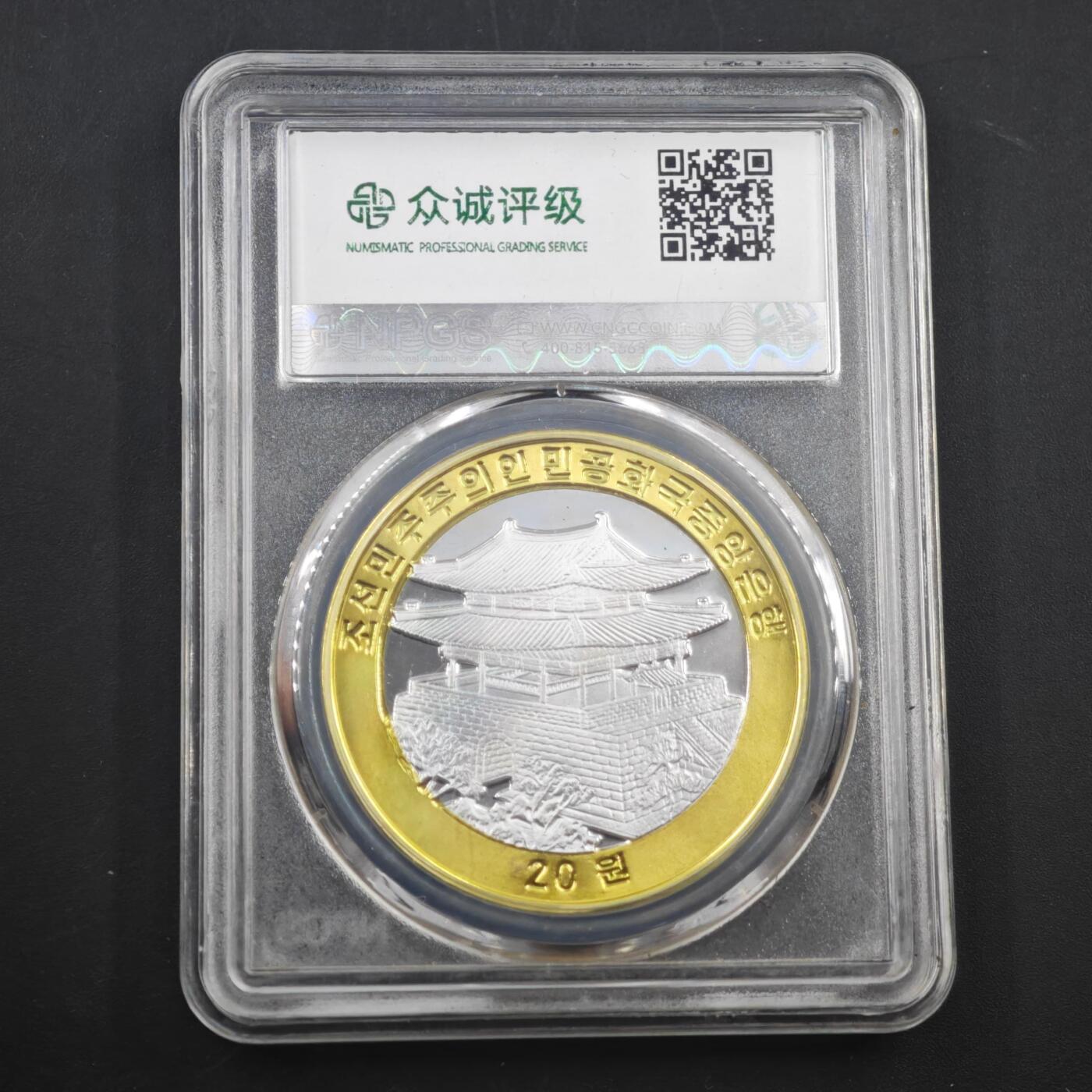 3月20日结束，成斌徽章钱币专场 众诚评级 朝鲜纪念币