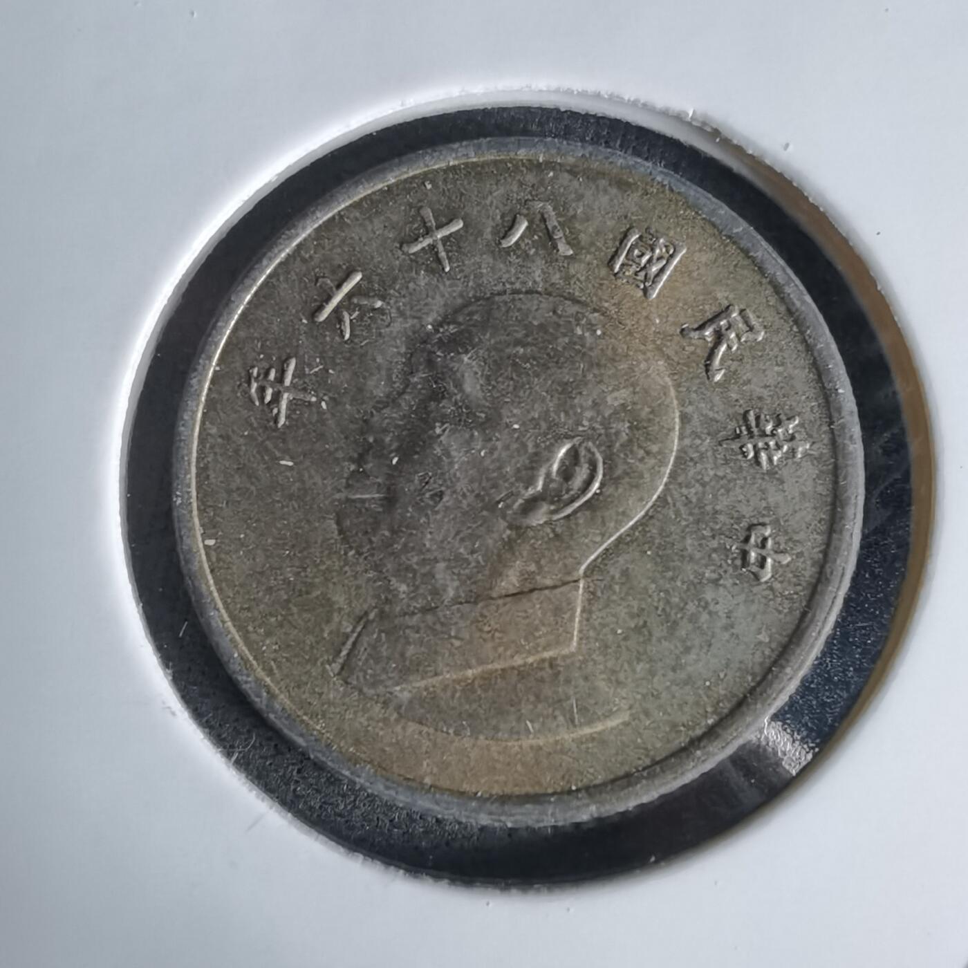 沼泽如烟--第1027场 民国八十六年一元