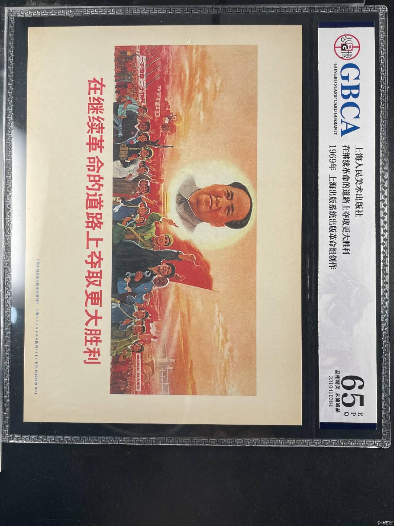 公博评级，特殊时期宣传画    《在继续革命的道路上夺取更大胜利》，这是一张宣传画