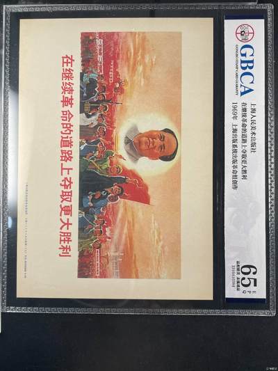 公博评级，特殊时期宣传画    《在继续革命的道路上夺取更大胜利》，这是一张宣传画 - 公博评级，特殊时期宣传画    《在继续革命的道路上夺取更大胜利》，这是一张宣传画