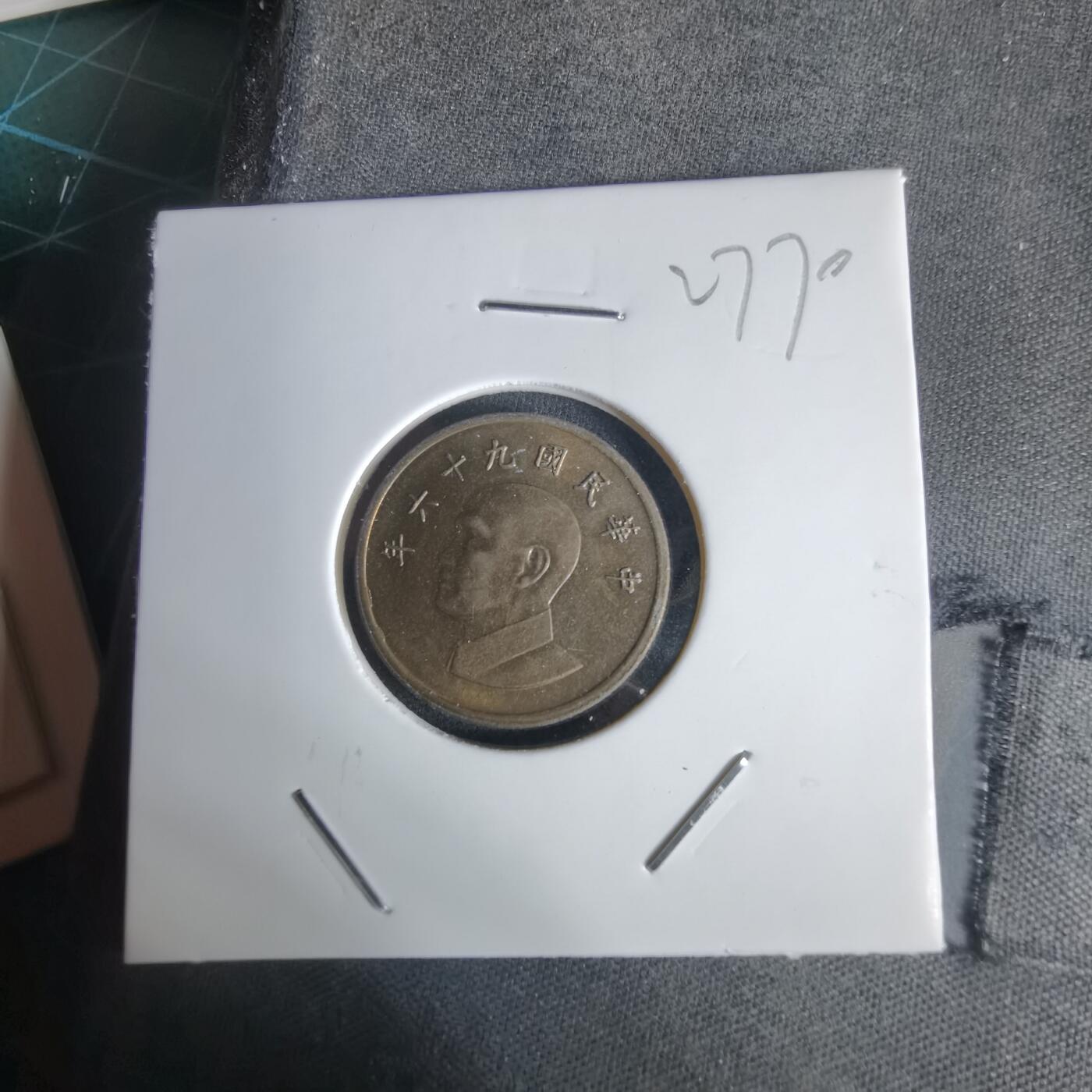 沼泽如烟--第1027场 民国九十六年一元