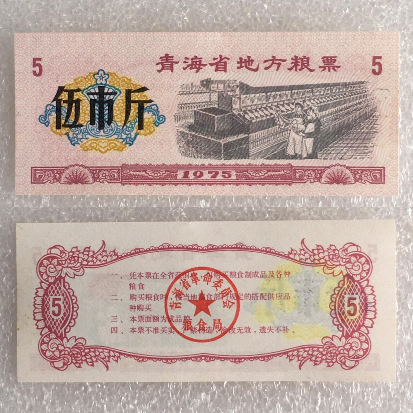        稀少1975年青海省地方粮票伍市斤经典人物全新品相未流通1枚原版真品如图供应票证旧藏文玩艺术收藏