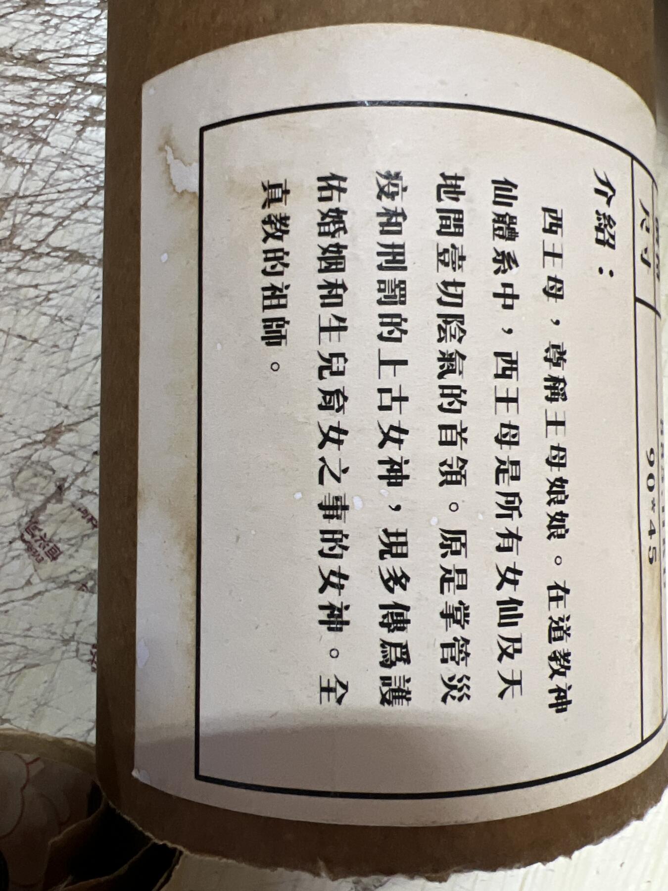 零元拍：唐卡装饰艺术复制画 （非原画）做旧工艺 名稱：王母娘娘 尺寸90✖️45