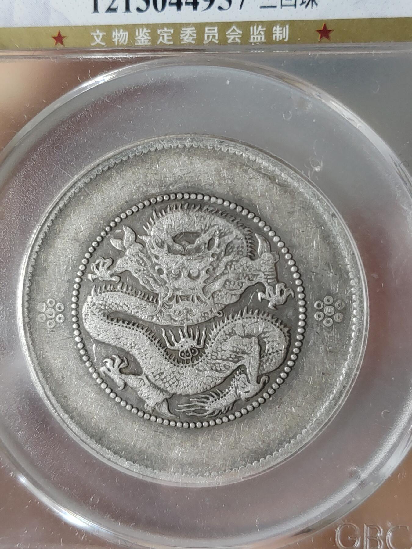 云南省造半圆龙三回珠