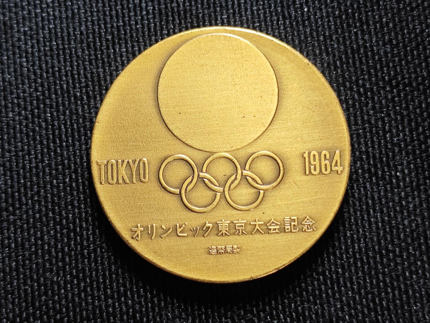 KK钱币收藏小铺   套币专场 2月预留时间 周末发货  1964日本奥运纪念币