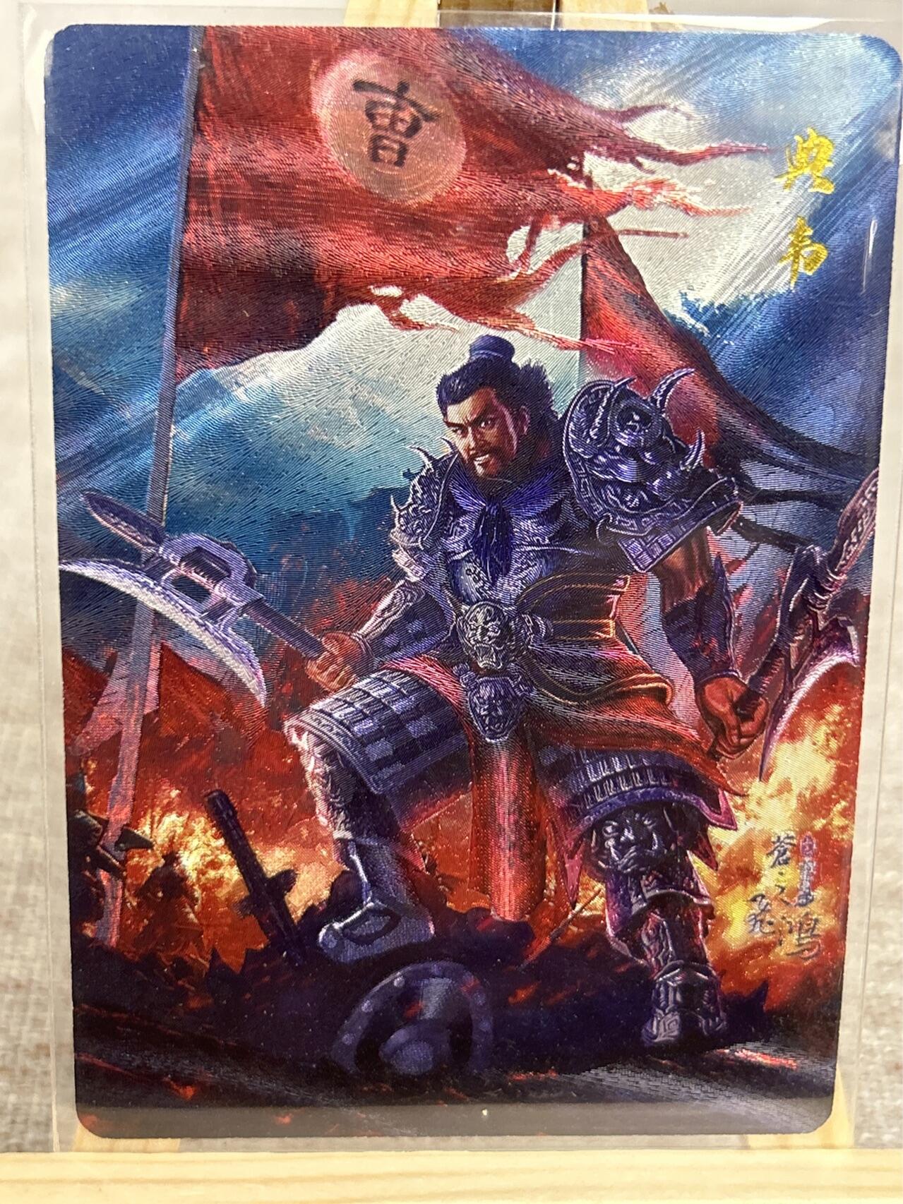 喜灰玩卡拍卖第五期，接拍品0佣金，欢迎送拍，释放现金流，让自己有资金可以购买更多喜欢的卡牌，让别的卡友能淘到更多心仪的卡牌 百里 飞鸿老师绘 典韦 粗闪