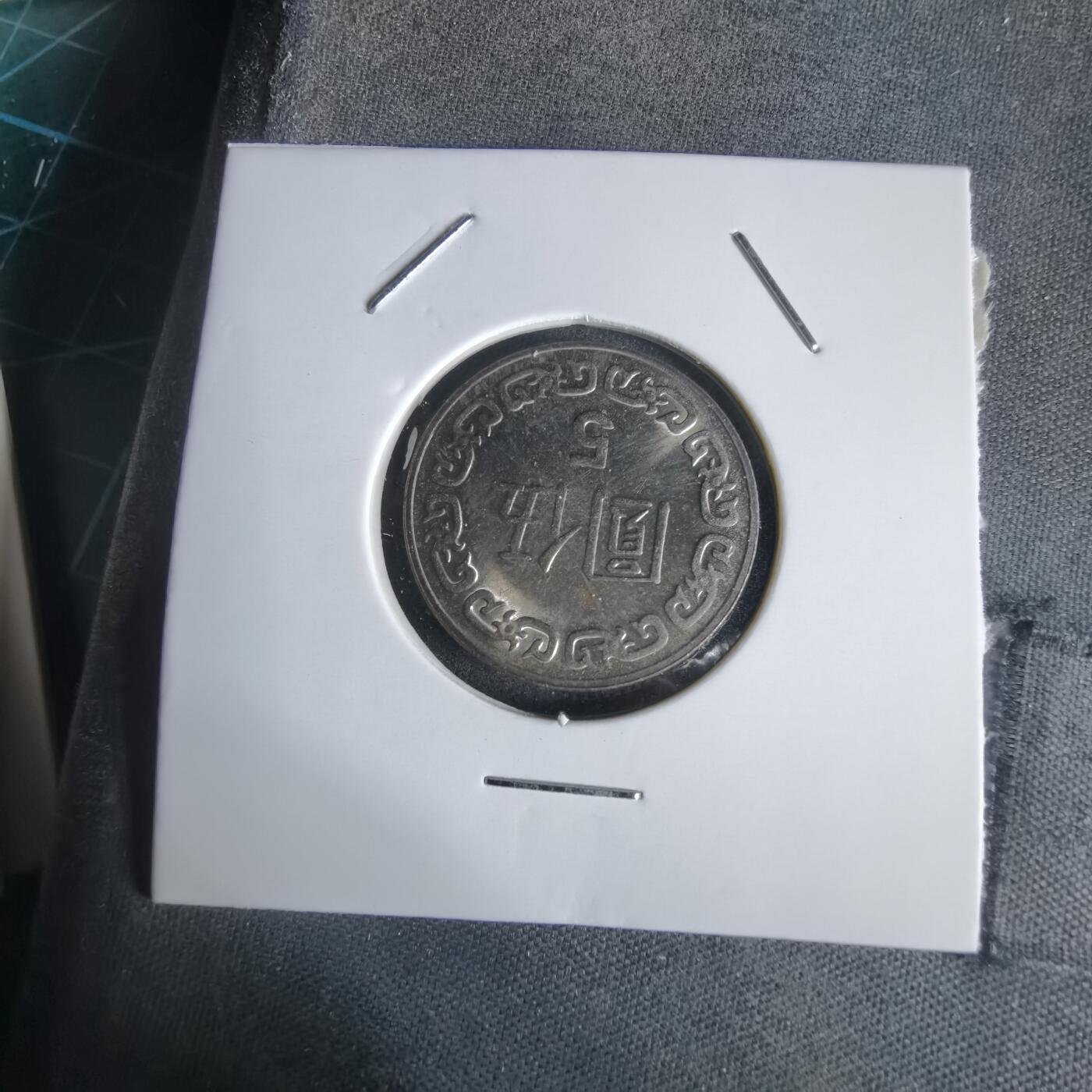 沼泽如烟--第1027场 民国七十八年五元