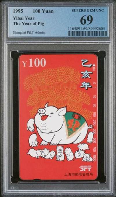 【琪哥网】评级磁卡综合场(135） - 【PCGS69】上海红猪