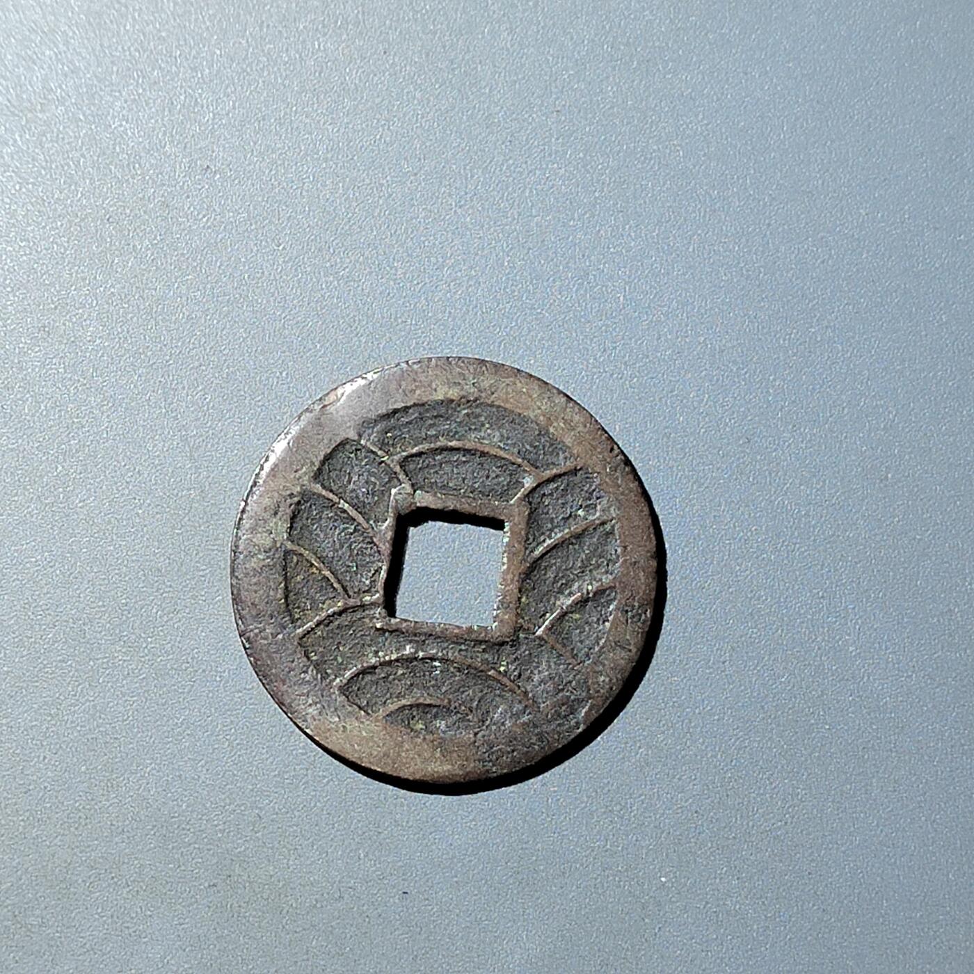 PCAI钱币  20-782 古钱铜元小专场 文久永宝