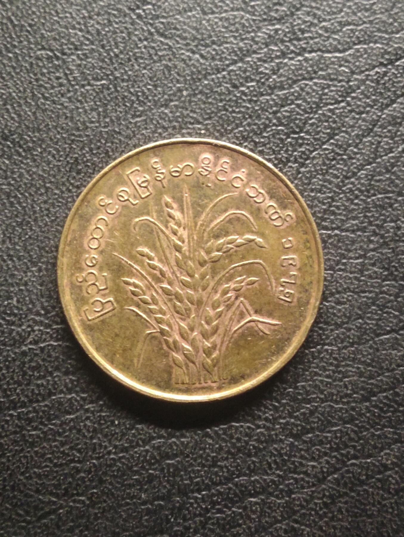 荟藏特别场次第十期——“社长的硬币堆” 缅甸1981年50分粮农组织纪念币