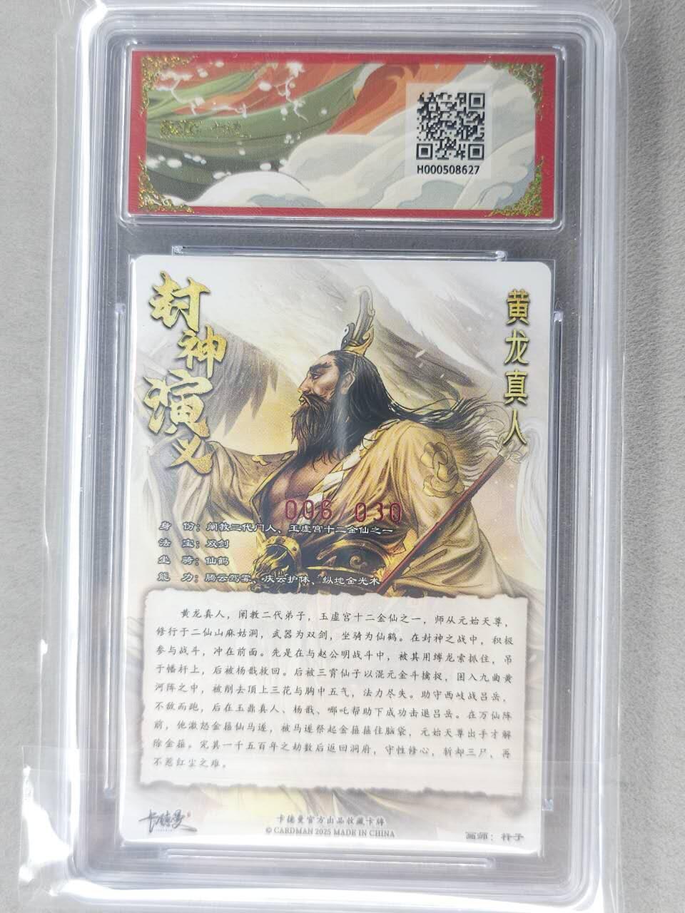 龙虎卡牌-七九场（满200元包邮，无佣金，每周六结拍，欢迎送拍） 【10⭐ 亲签 编号06】粗闪评级卡 卡德曼 杆子封神 - 黄龙真人 爆金