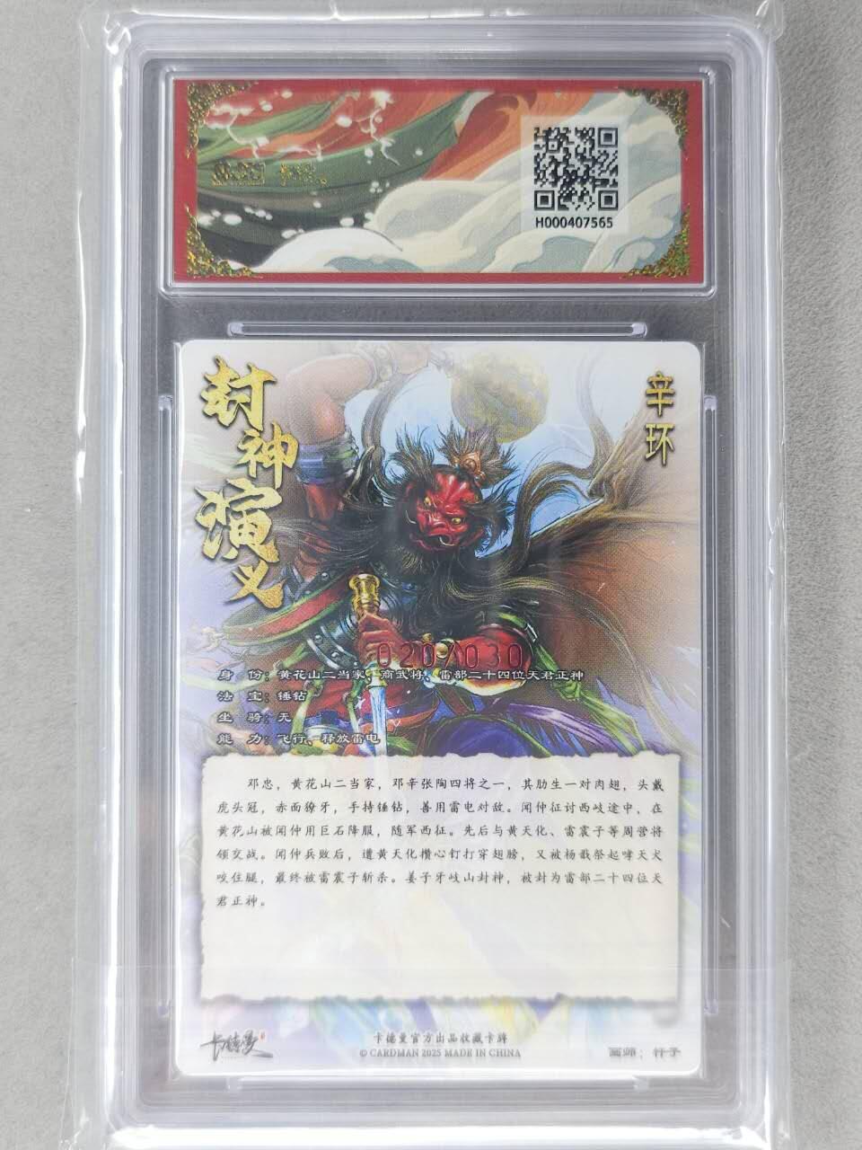 龙虎卡牌-七九场（满200元包邮，无佣金，每周六结拍，欢迎送拍） 【10⭐ 亲签 编号20】粗闪评级卡 卡德曼 杆子封神 - 辛环 爆金