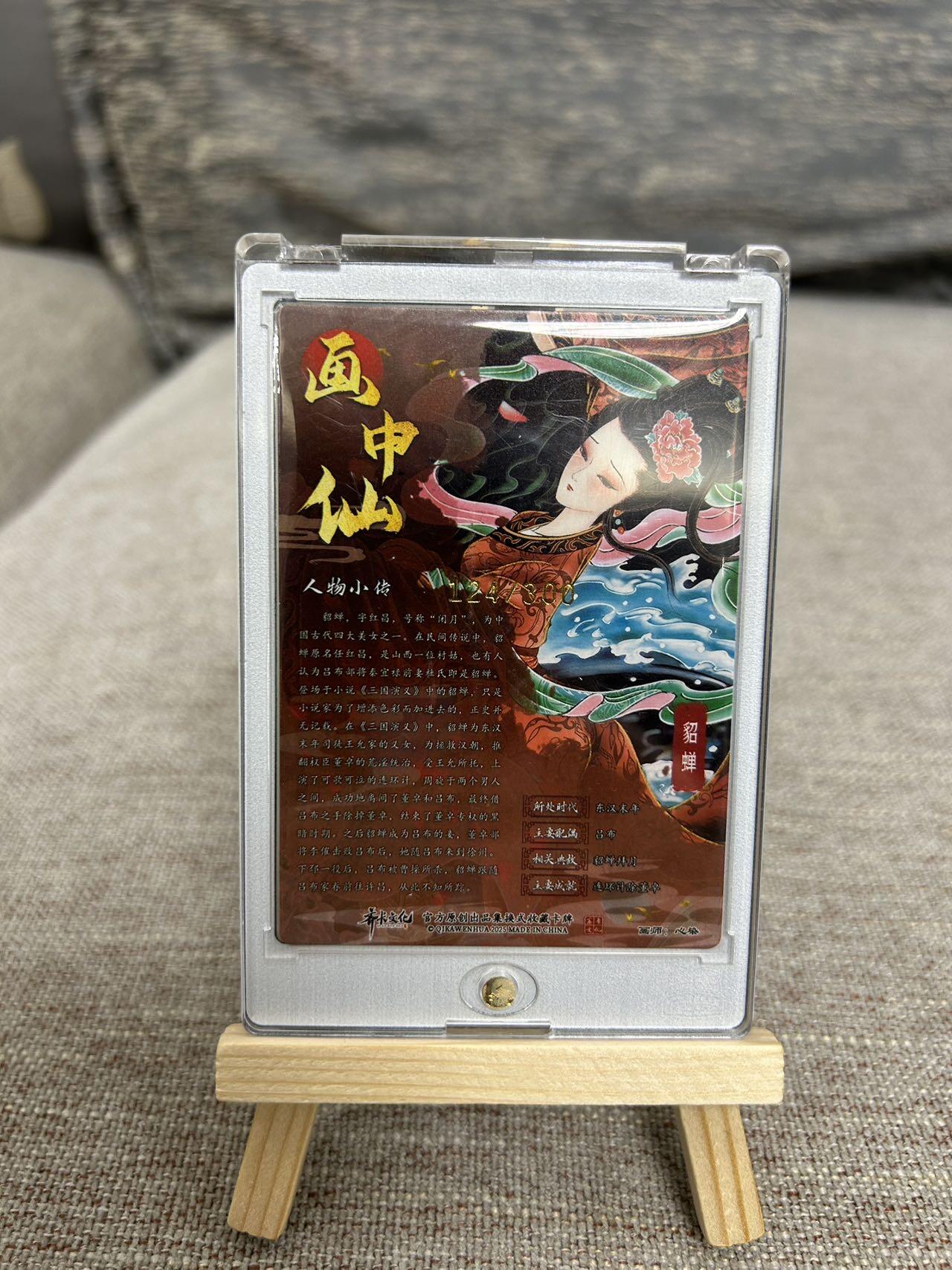 喜灰玩卡拍卖第五期，接拍品0佣金，欢迎送拍，释放现金流，让自己有资金可以购买更多喜欢的卡牌，让别的卡友能淘到更多心仪的卡牌 齐卡 画中仙 心染老师绘 貂蝉 限编124/300编