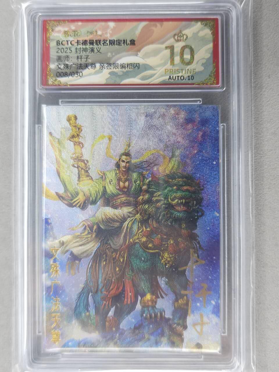 龙虎卡牌-七九场（满200元包邮，无佣金，每周六结拍，欢迎送拍） 【10⭐ 亲签 编号08】粗闪评级卡 卡德曼 杆子封神 - 文殊广法天尊 爆金