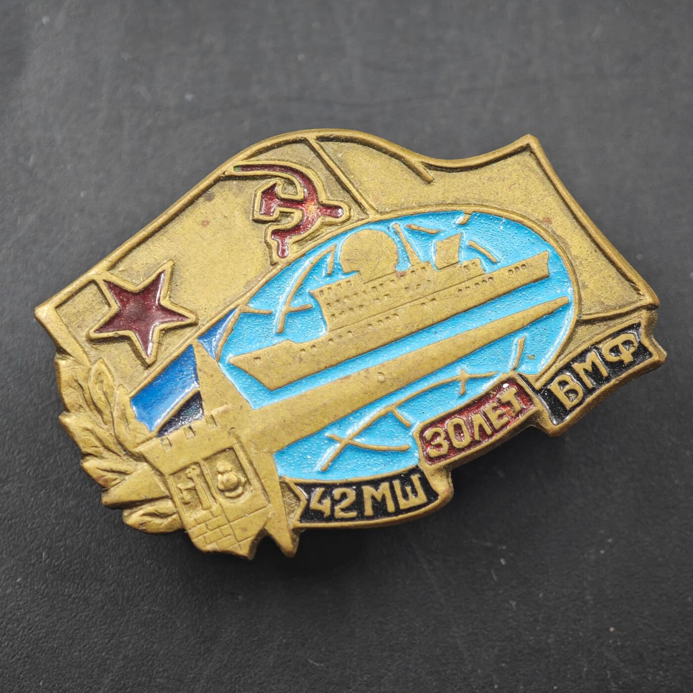 3月20日结束，成斌徽章钱币专场 苏联海军第42航海学院30周年徽章