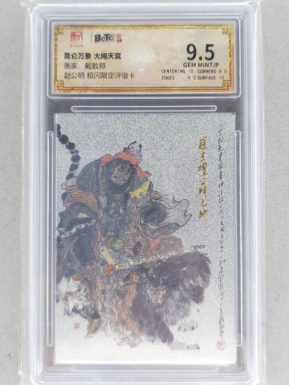 龙虎卡牌-七九场（满200元包邮，无佣金，每周六结拍，欢迎送拍） 粗闪评级卡 昆仑万象 戴敦邦 - 赵公明 9.5分