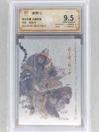 龙虎卡牌-七九场（满200元包邮，无佣金，每周六结拍，欢迎送拍） - 粗闪评级卡 昆仑万象 戴敦邦 - 赵公明 9.5分