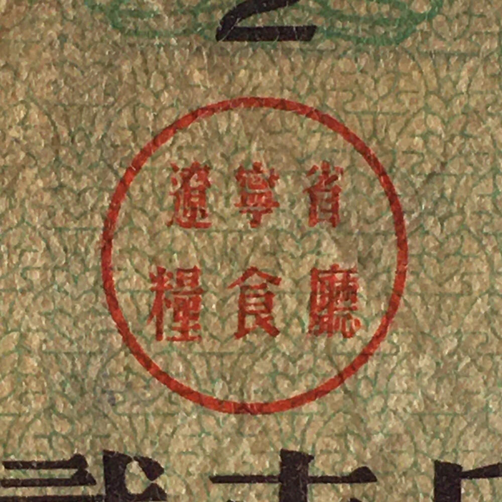       1964年辽宁省地方粮票贰市斤流通品1枚原版真品如图供应票证旧藏文玩艺术收藏