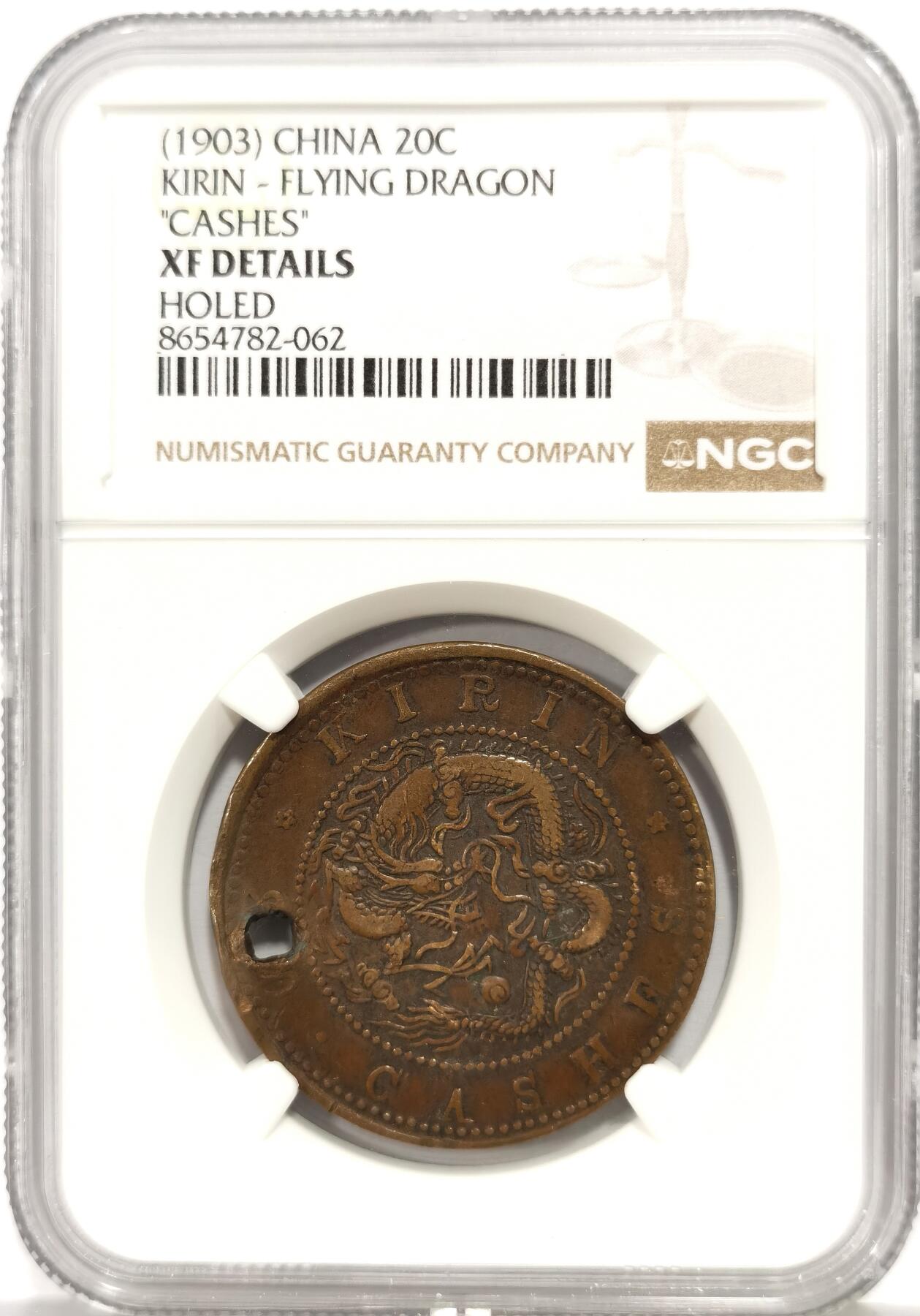 博洋堂世界钱币拍卖第165期（全场包邮） NGC XF 光绪元宝吉林省造飞龙二十文