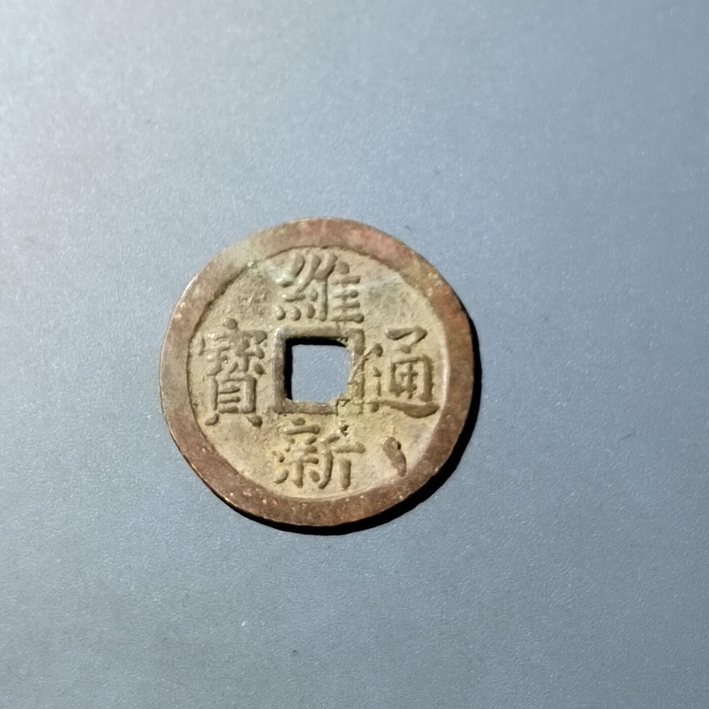 PCAI钱币  20-782 古钱铜元小专场 维新通宝十文