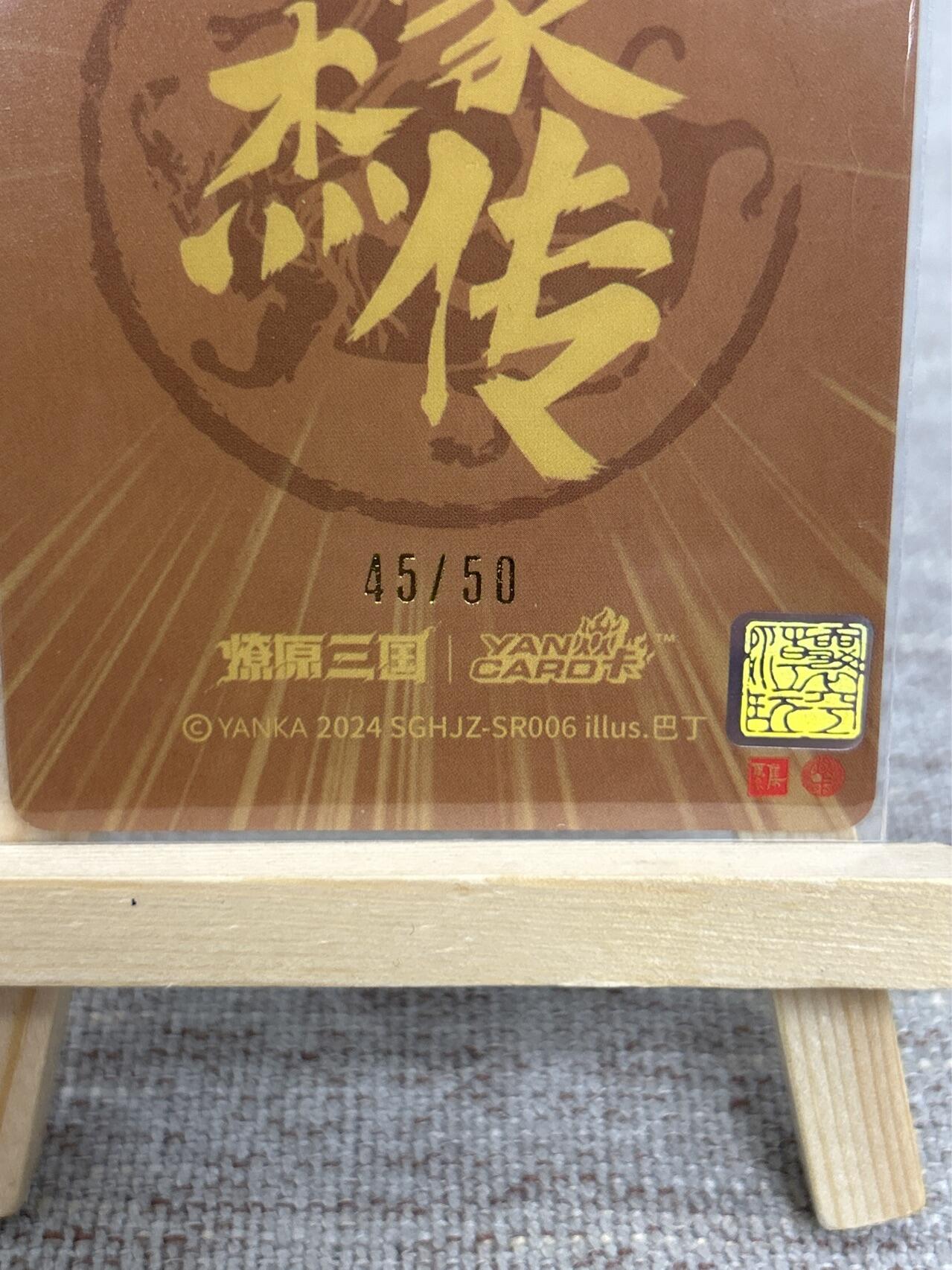 喜灰玩卡拍卖第五期，接拍品0佣金，欢迎送拍，释放现金流，让自己有资金可以购买更多喜欢的卡牌，让别的卡友能淘到更多心仪的卡牌 燎原三国 豪杰传 巴丁老师绘 马云禄 限编45/50编 折光粗闪