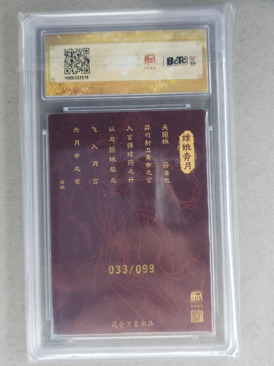 龙虎卡牌-七九场（满200元包邮，无佣金，每周六结拍，欢迎送拍） 【亲签 编号33】粗闪评级卡 昆仑万象 权迎东 - 嫦娥 9.5分