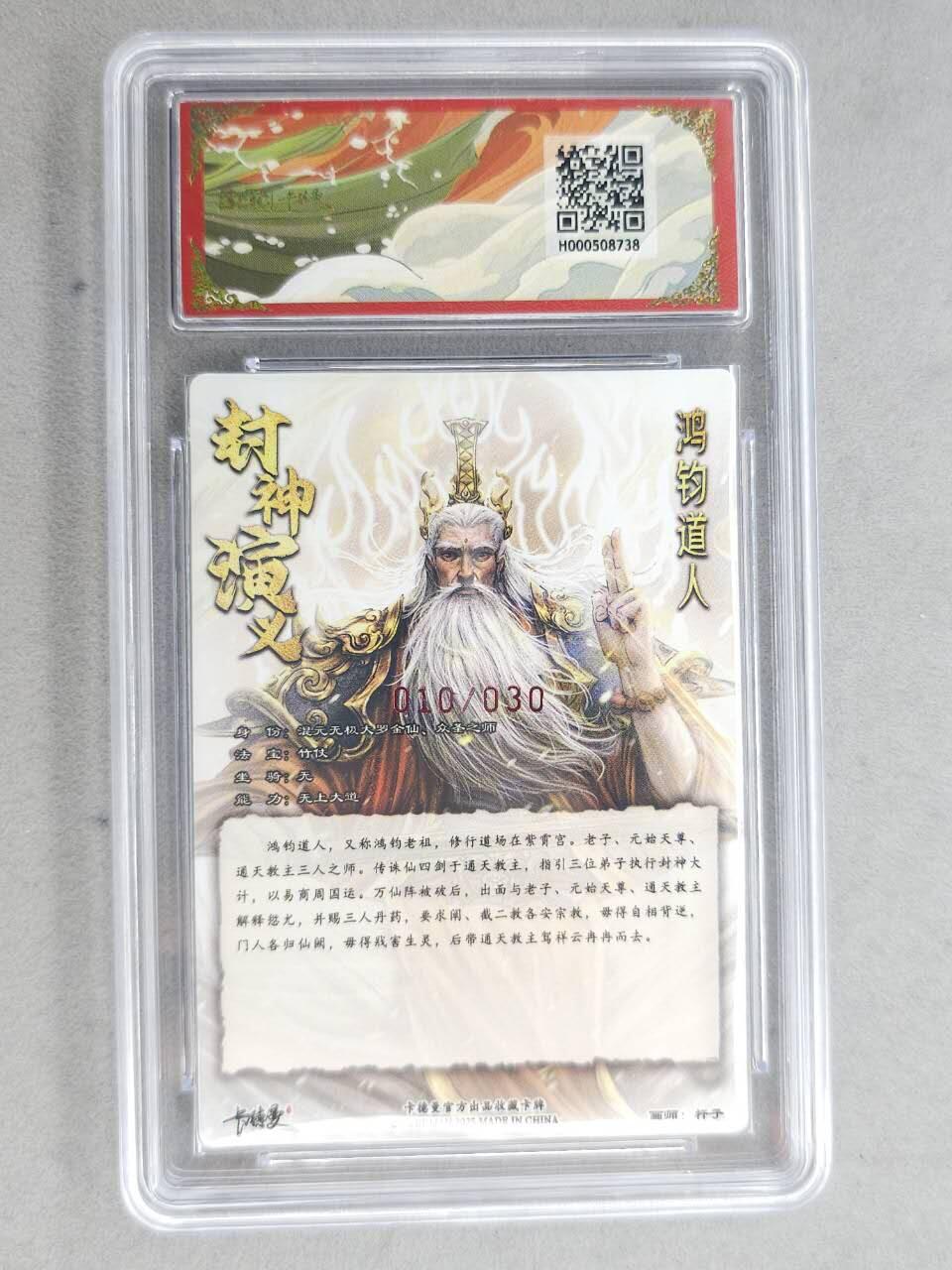 龙虎卡牌-七九场（满200元包邮，无佣金，每周六结拍，欢迎送拍） 【亲签 编号10】粗闪评级卡 卡德曼 杆子封神 - 鸿钧道人 9.5分