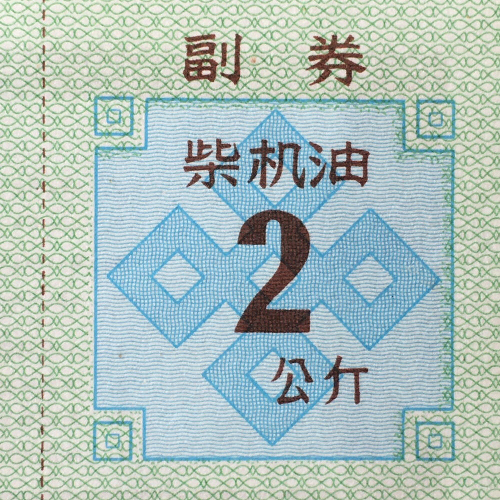        稀少1992年西藏自治区石油公司汉藏双语柴机油贰公斤全新品相未流通1枚原版真品如图供应票证旧藏文玩艺术收藏
