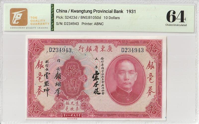 2026三月第三期，总第220期 广东省银行1931版银毫券拾圆TQG64分 单字轨 银毫券中的高面值（因为一般壹圆以上会发行大洋票，银毫券和大洋票之间会有10%的汇率差异，所以很少会有人使用这种其实不足值的大额零钱券）