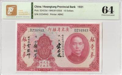 2026三月第三期，总第220期 - 广东省银行1931版银毫券拾圆TQG64分 单字轨 银毫券中的高面值（因为一般壹圆以上会发行大洋票，银毫券和大洋票之间会有10%的汇率差异，所以很少会有人使用这种其实不足值的大额零钱券）