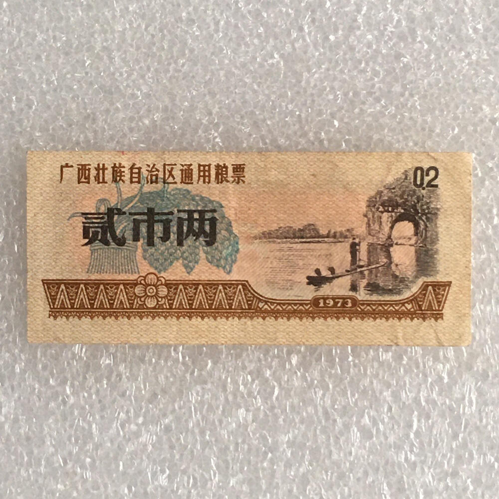        1973年广西壮族自治区通用粮票贰市两经典人物流通品1枚原版真品如图供应票证旧藏文玩艺术收藏