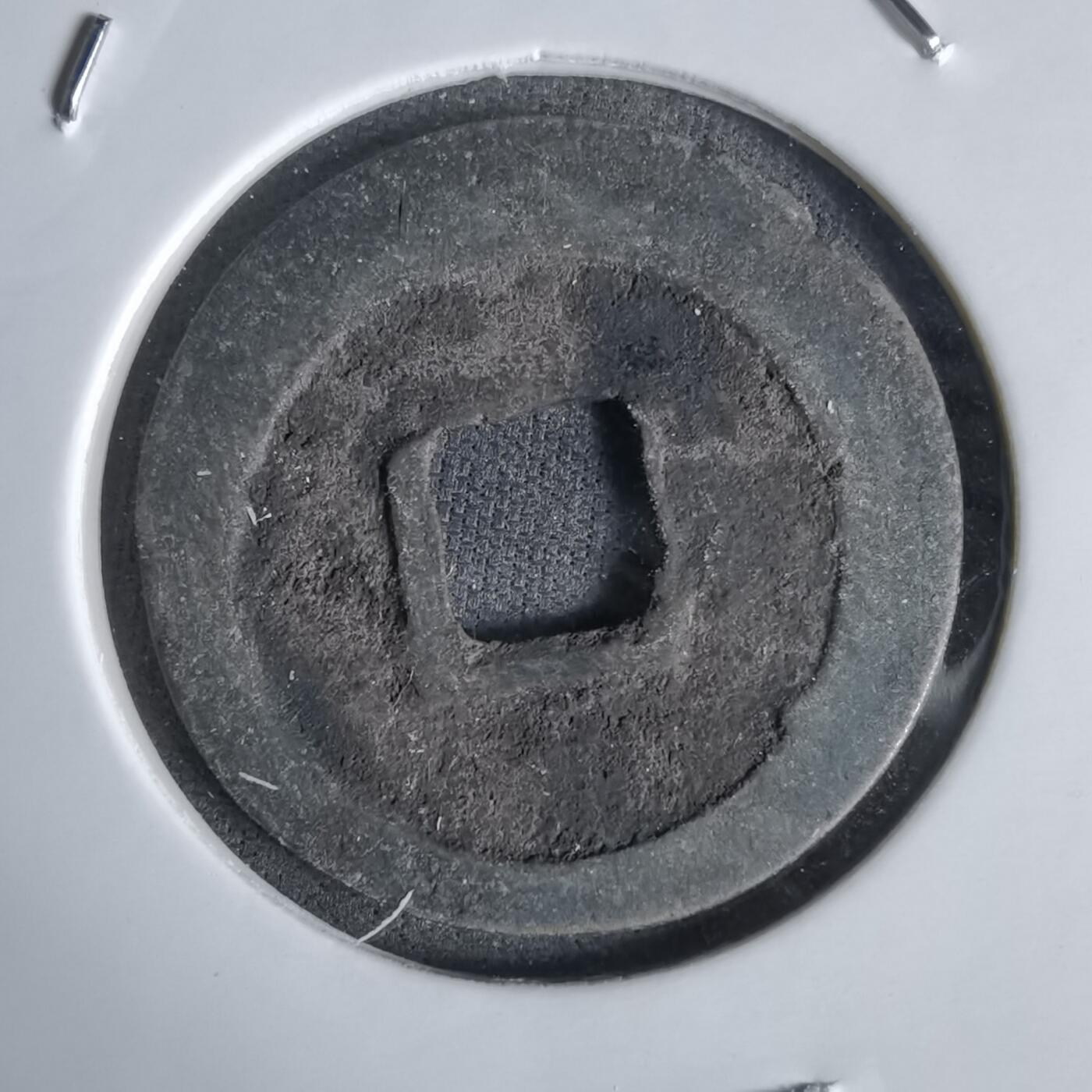 沼泽如烟--第1027场 祥符通宝